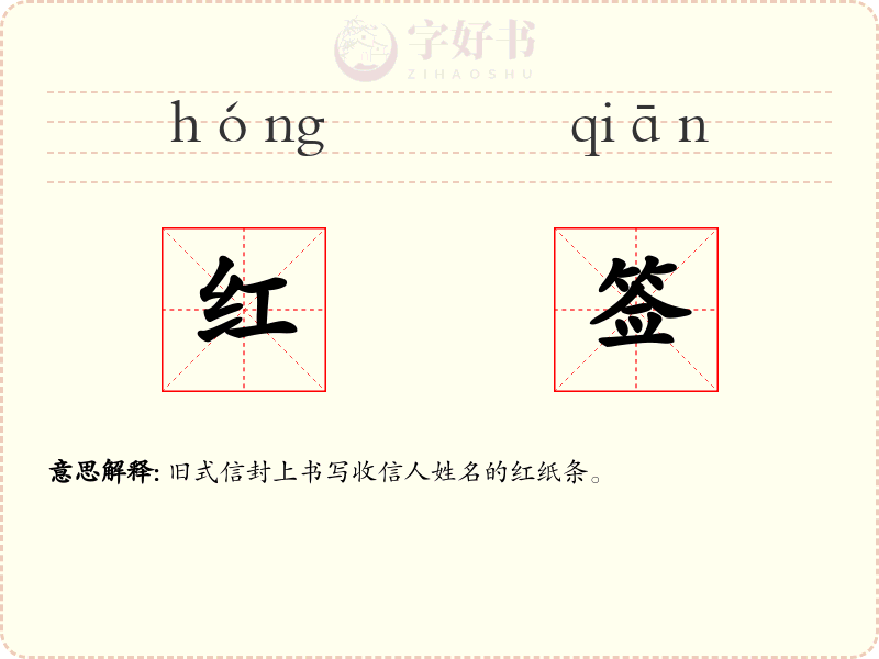 红签