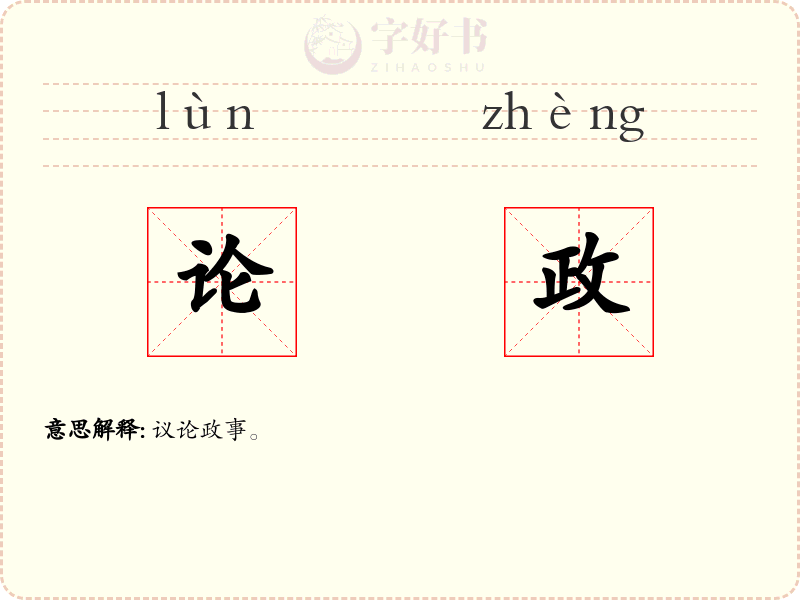 论政
