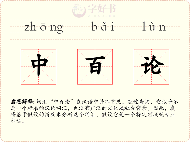 中百论