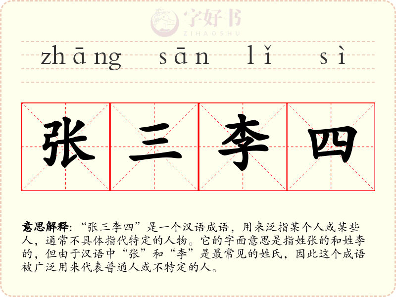 张三李四