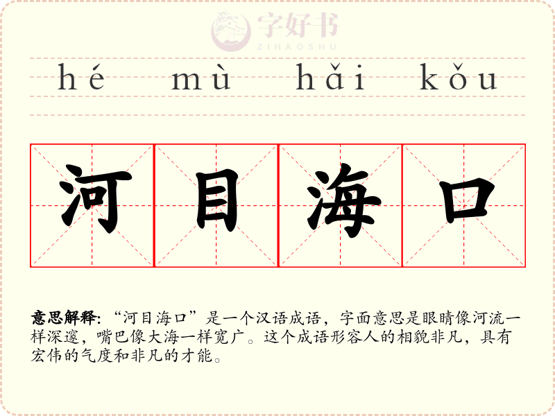 河目海口