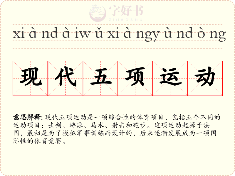 现代五项运动
