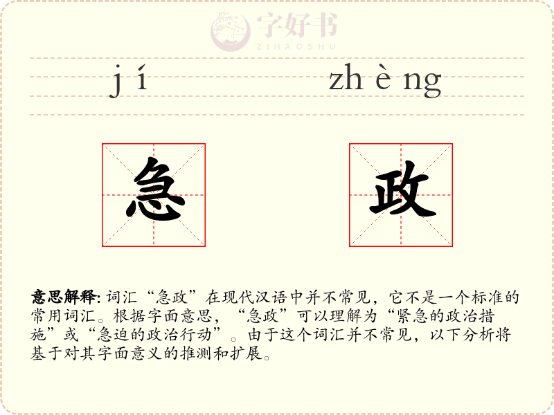 急政