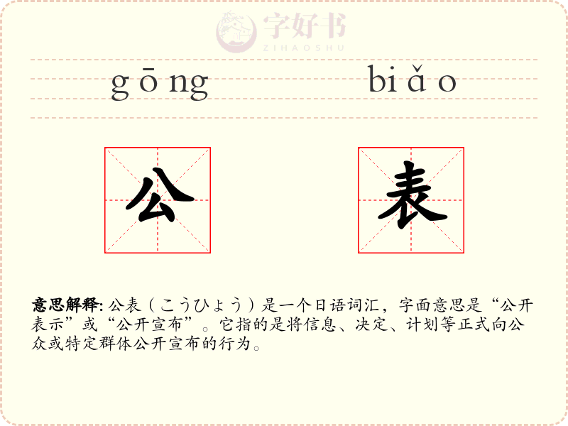 公表