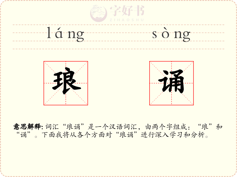 琅诵