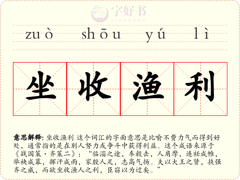 坐收渔利