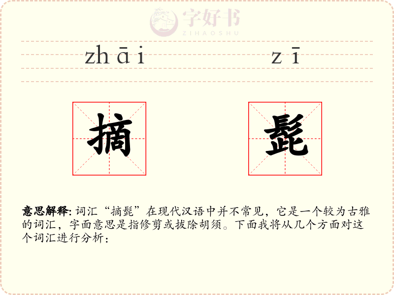 摘髭