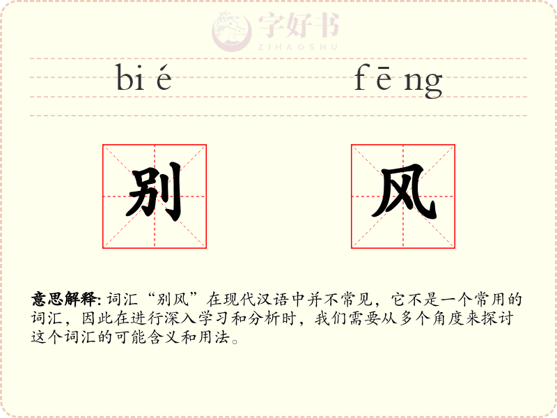 别风