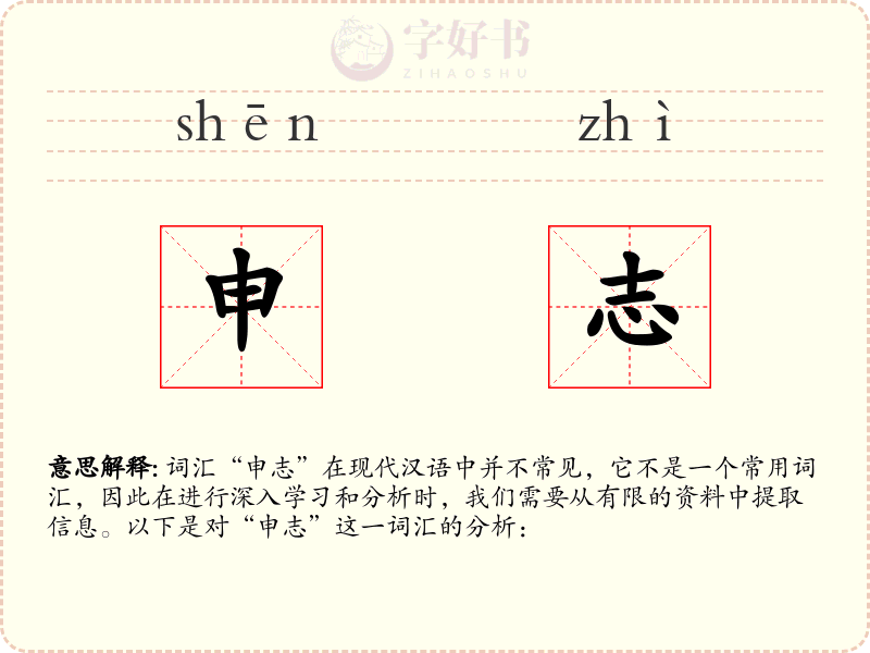 申志