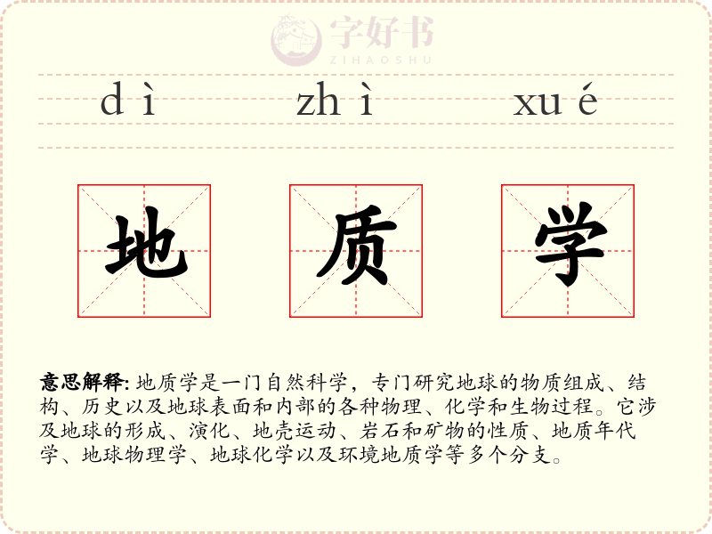 地质学