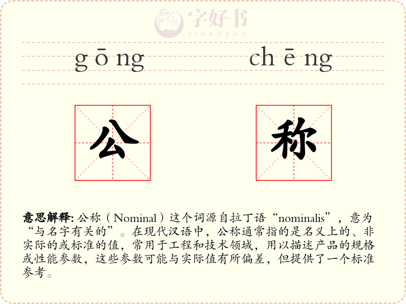 公称