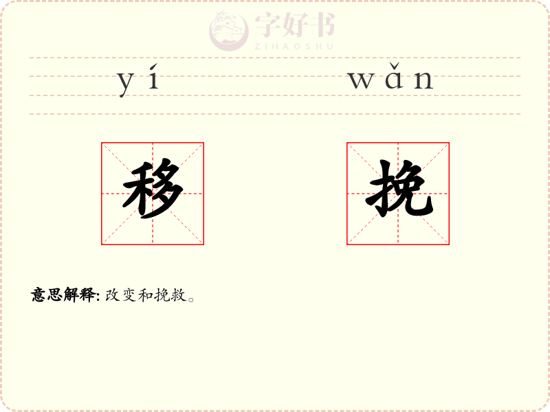 移挽