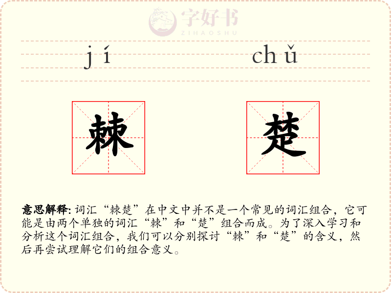 棘楚