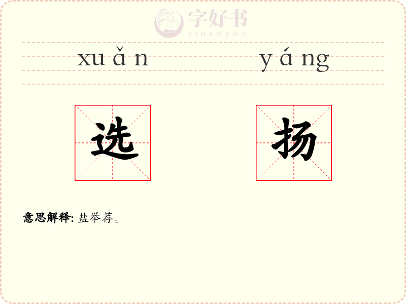 选扬