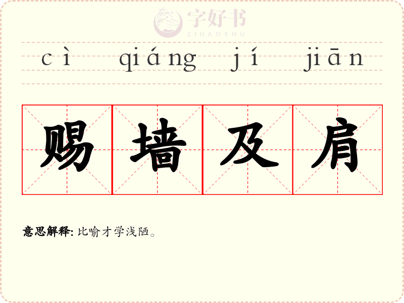 赐墙及肩
