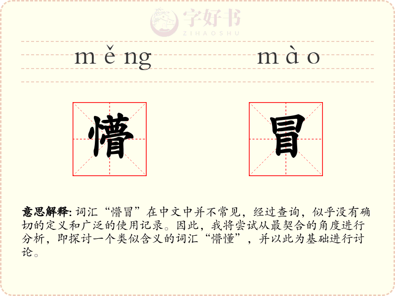 懵冒