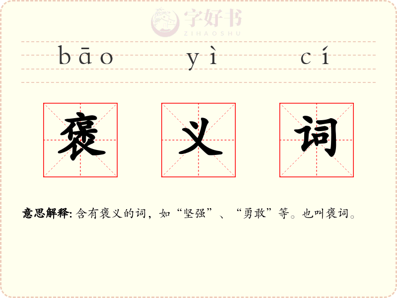 褒义词
