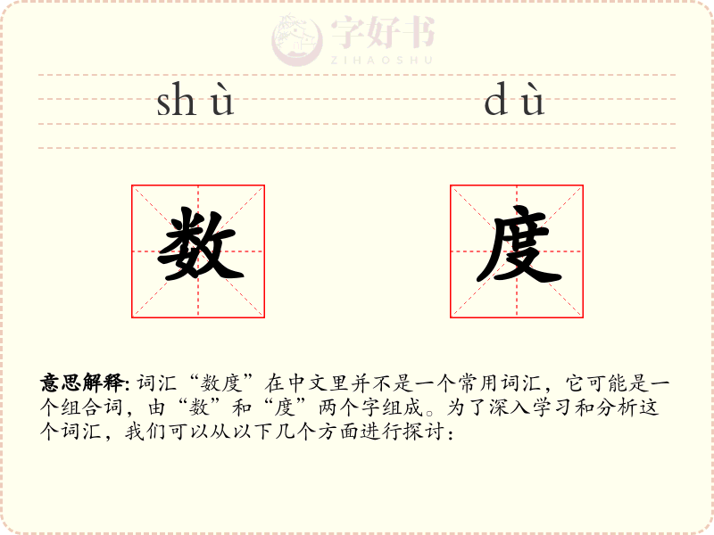 数度