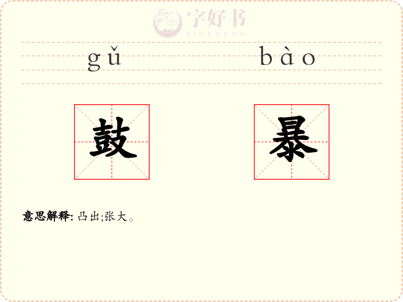 鼓暴