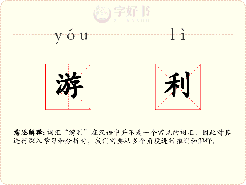 游利