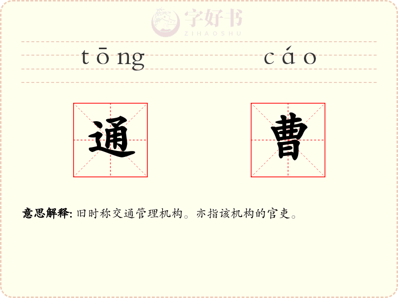 通曹