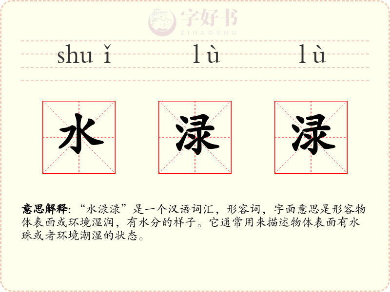 水渌渌