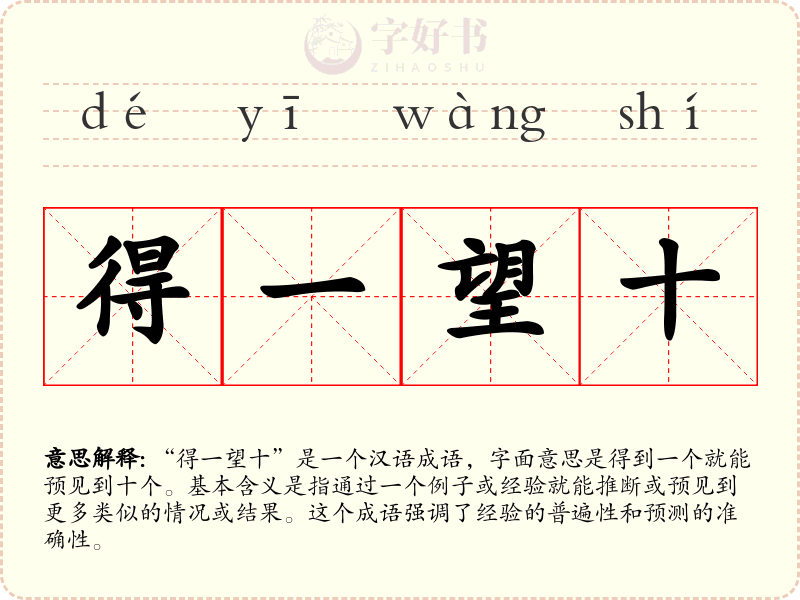 得一望十
