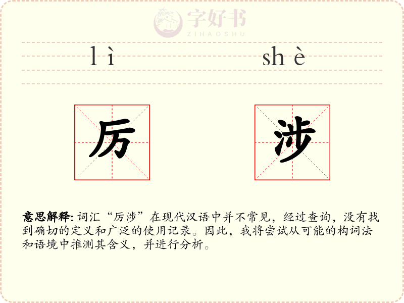 厉涉