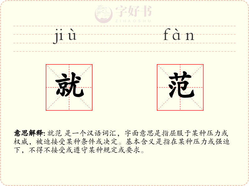 就范