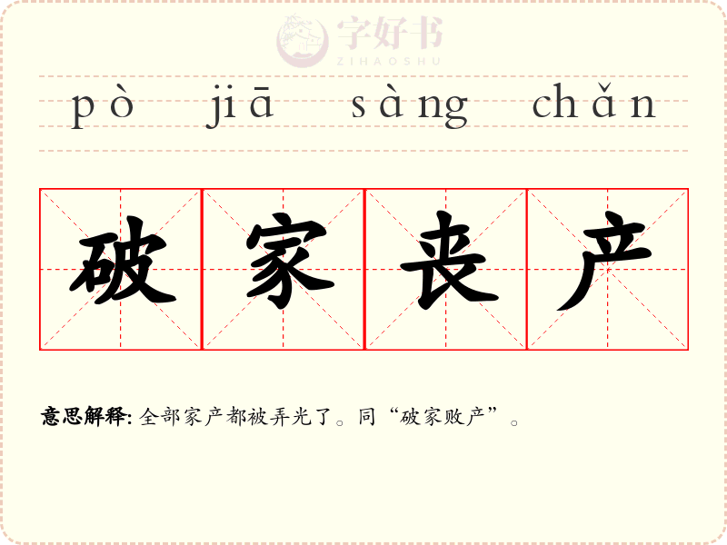破家丧产
