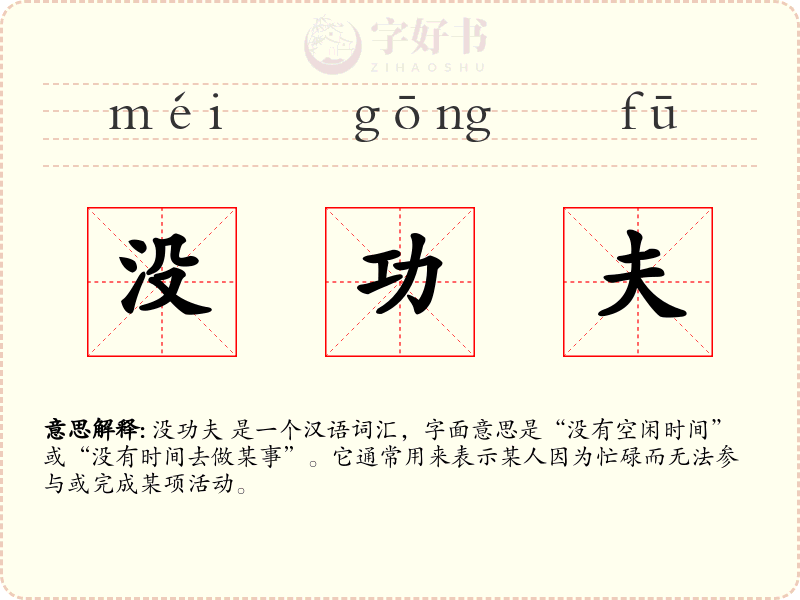 没功夫