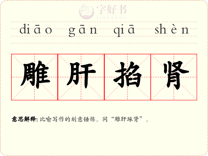 雕肝掐肾