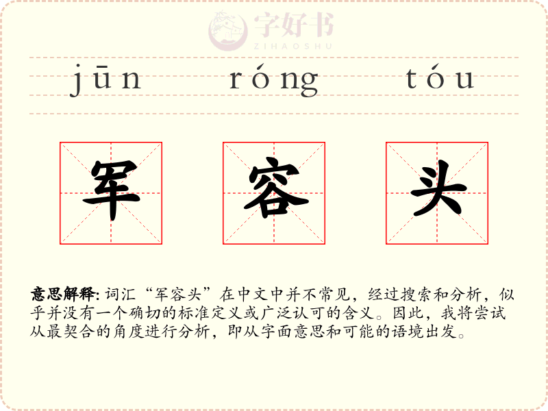军容头