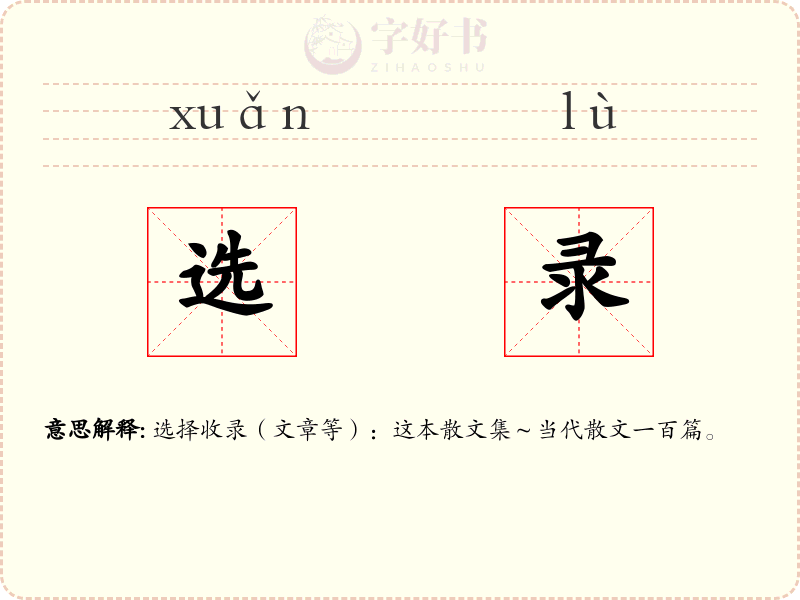选录