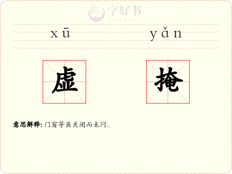 虚掩