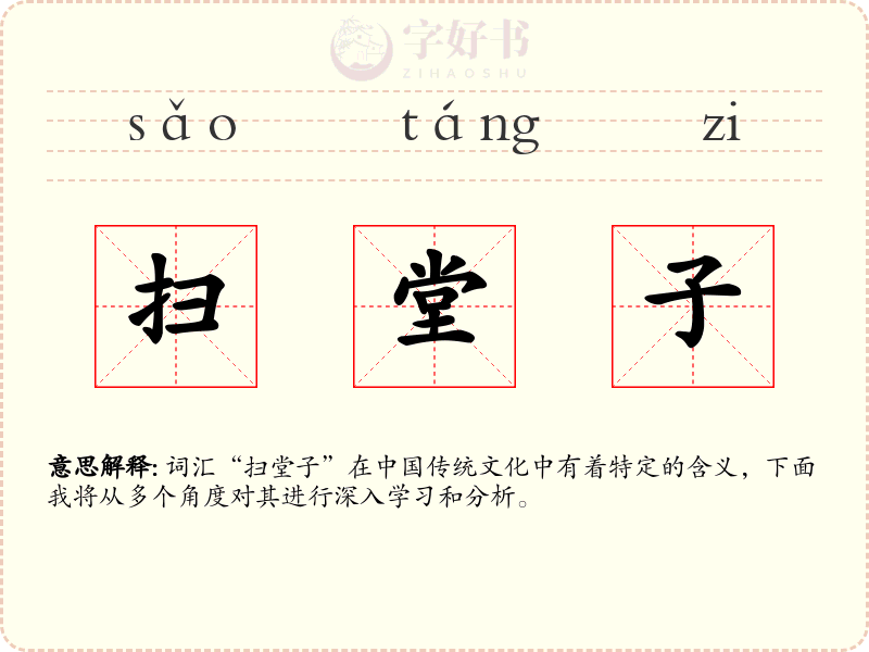 扫堂子