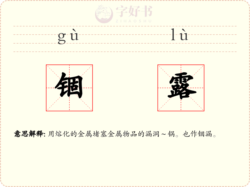 锢露