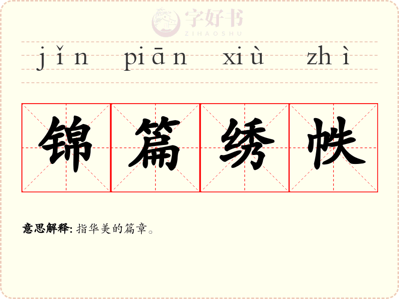 锦篇绣帙