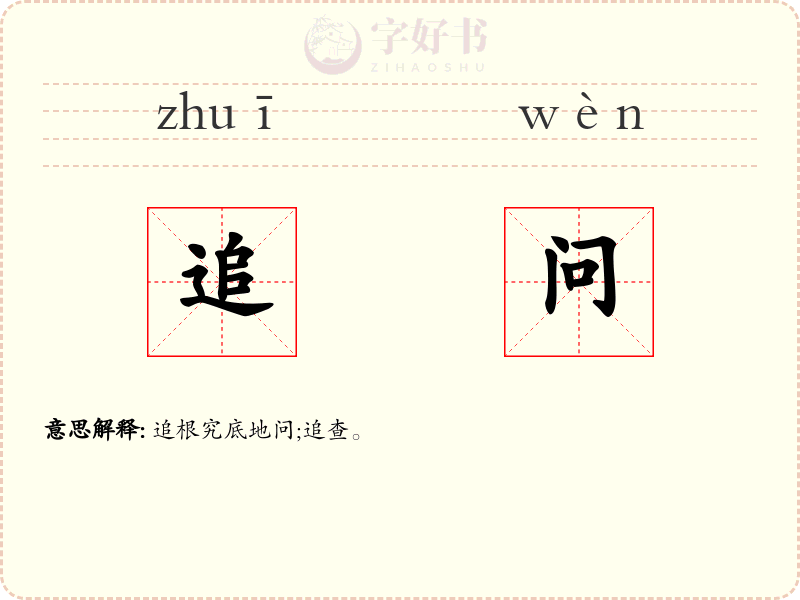 追问