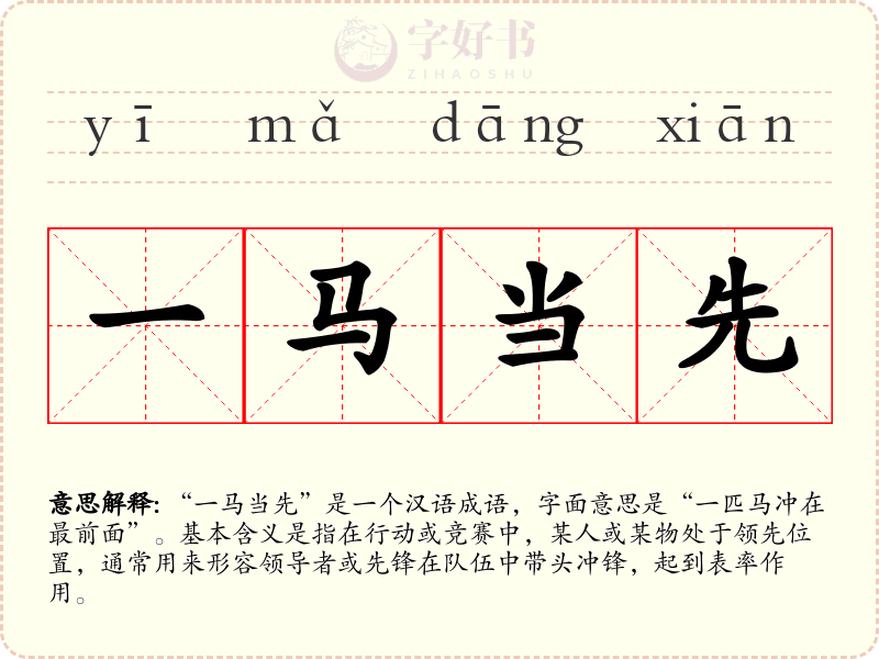 一马当先