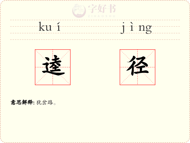 逵径