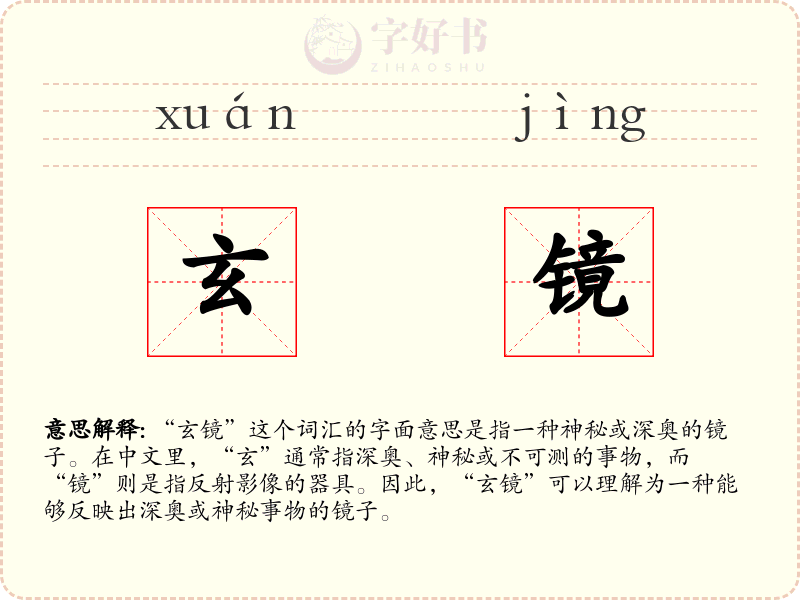 玄镜