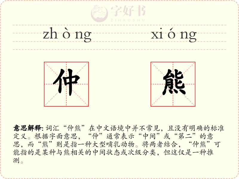 仲熊