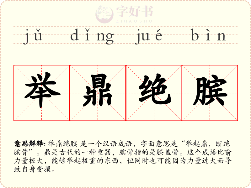 举鼎绝膑