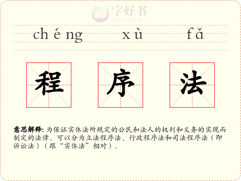 程序法