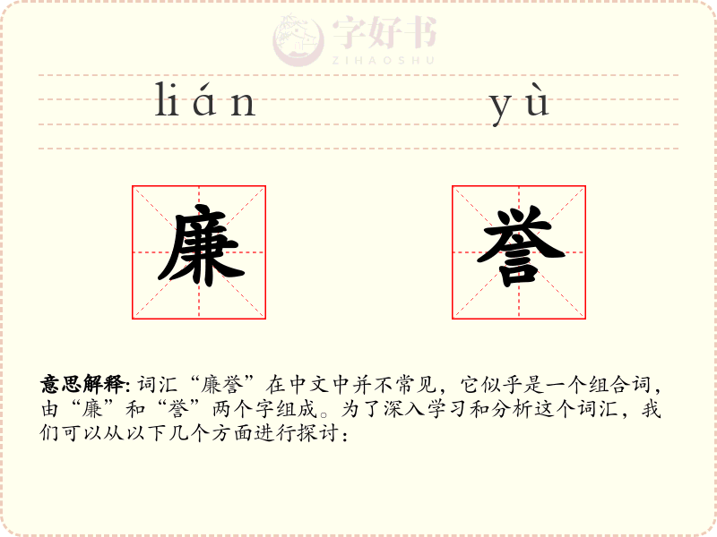 廉誉