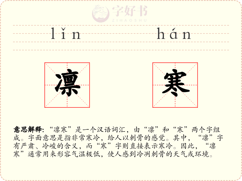 凛寒