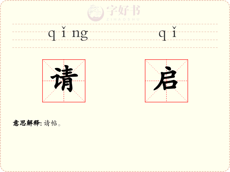 请启