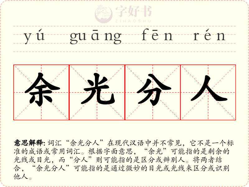 余光分人