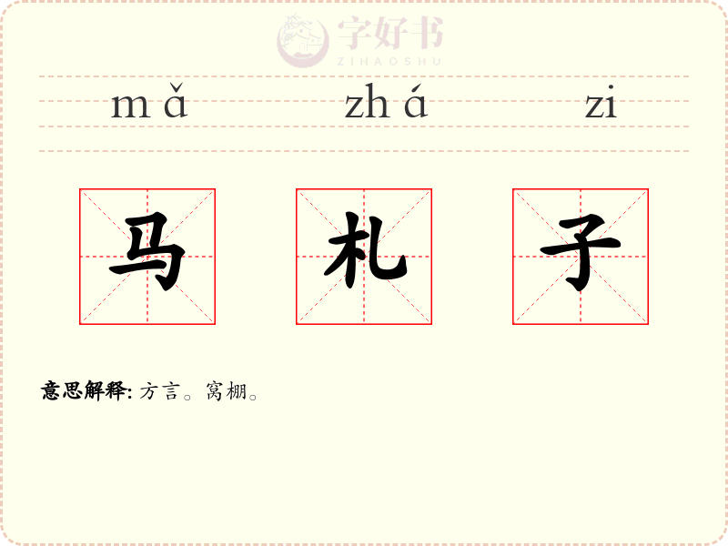 马札子